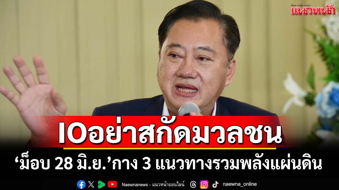 ‘ม็อบ 28 มิ.ย.’กาง 3 แนวทางรวมพลังแผ่นดิน ฟาดIOอย่าบิดเบือนสกัดมวลชน