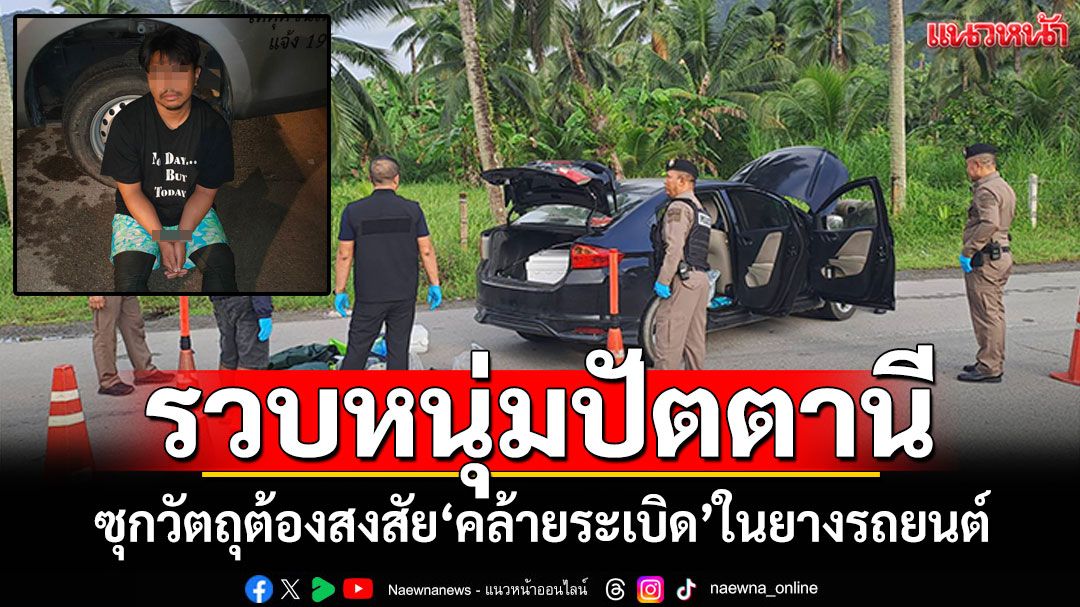 พังงาจับผู้ต้องหา พร้อมวัตถุต้องสงสัย'คล้ายระเบิด' ซุกซ่อนในยางรถยนต์