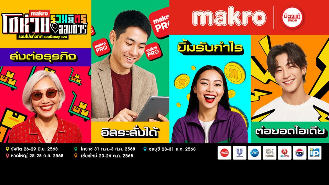 เตรียมตัวให้พร้อม! พบกับ แม็คโคร โชห่วยออนทัวร์รวมมิตร 2025 ครั้งที่ 16