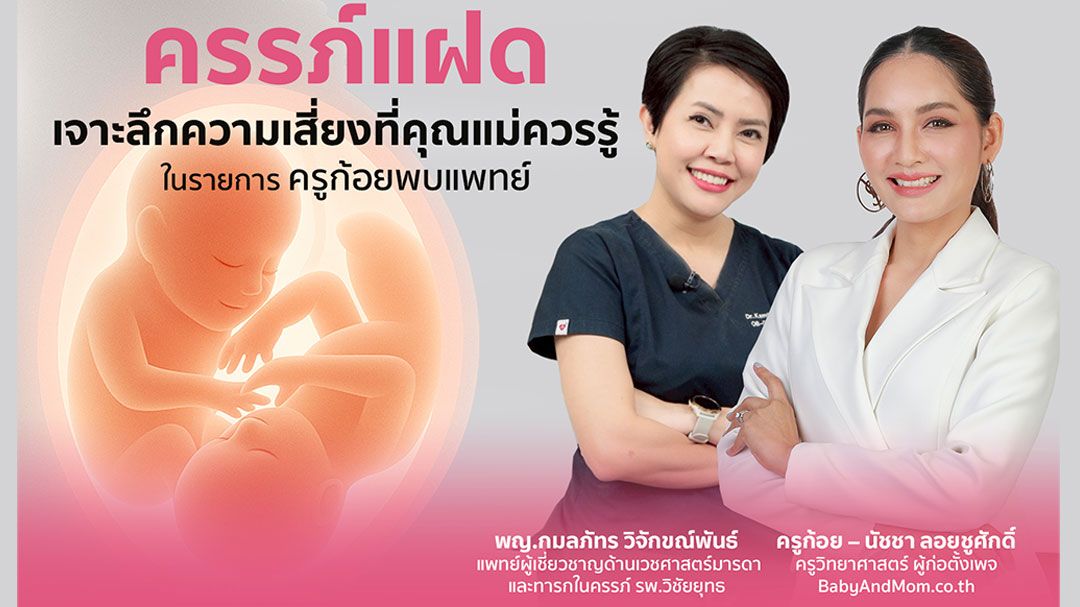 'ครรภ์แฝด'เจาะลึกความเสี่ยงที่คุณแม่ควรรู้ ในรายการครูก้อยพบแพทย์
