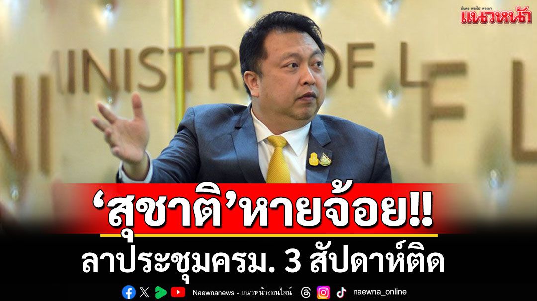 'นายกฯ'นำประชุมครม. ขณะที่'สุชาติ'หายจ้อยลา 3 สัปดาห์ติด