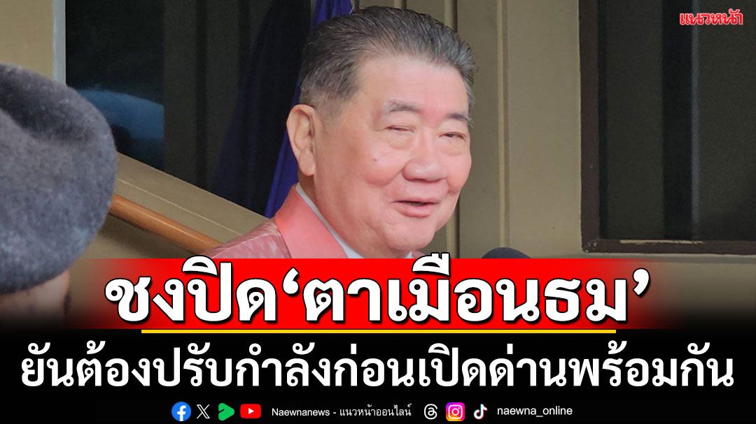 มทภ.2ชงสมช.ปิด'ปราสาทตาเมือนธม'ได้ หากสถานการณ์​ไม่สู้ดี​ ย้ำจุดยืนเปิดด่านพร้อมกัน