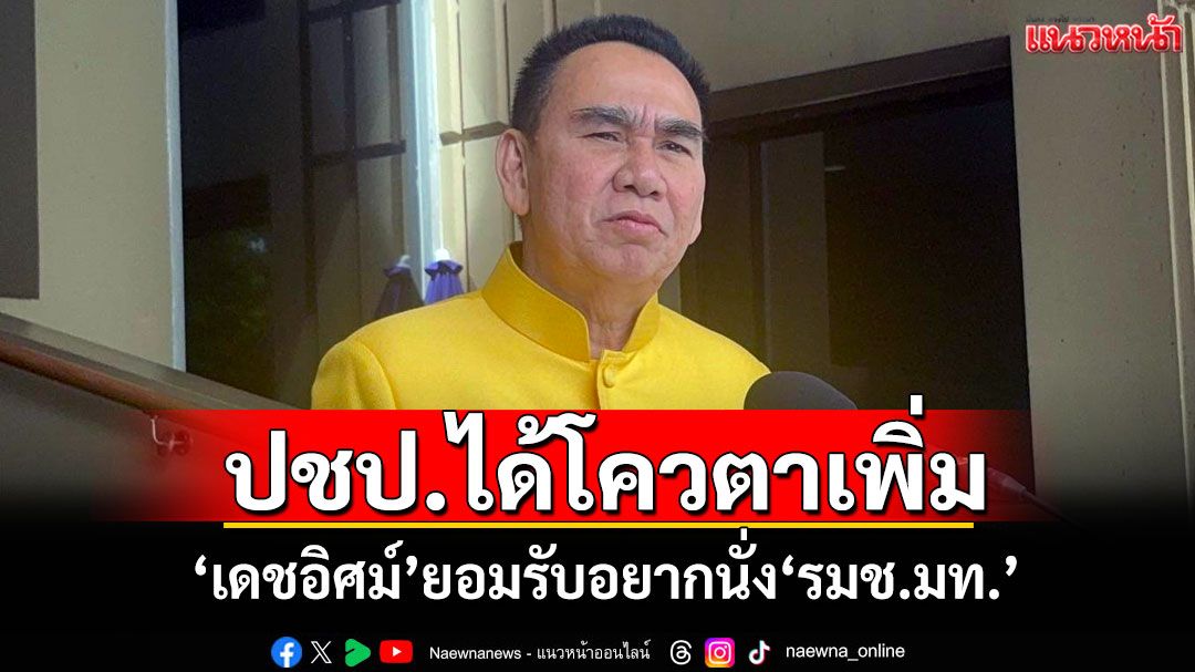 ปชป.ได้โควตาเพิ่ม! 'เดชอิศม์'ยอมรับอยากนั่ง'รมช.มท.' ส่วน'ชัยชนะ'ดู'สธ.'