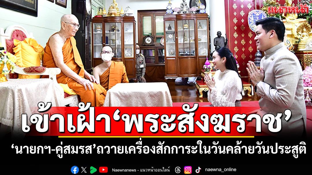 'นายกฯ-คู่สมรส' เข้าเฝ้าถวายเครื่องสักการะ'สมเด็จพระสังฆราช' ในวันคล้ายวันประสูติ