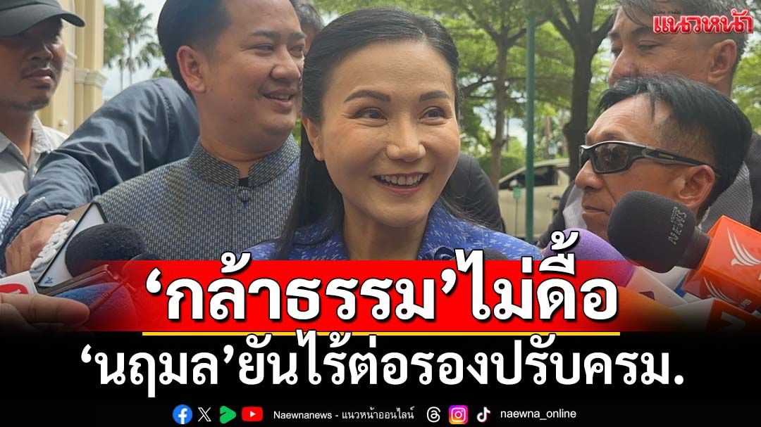‘กล้าธรรม’ไม่ดื้อต่อรองปรับครม. ‘นฤมล’มั่นใจคุยสส.ได้ปม‘อนุดิษฐ์’แซงคิวนั่งรมต.
