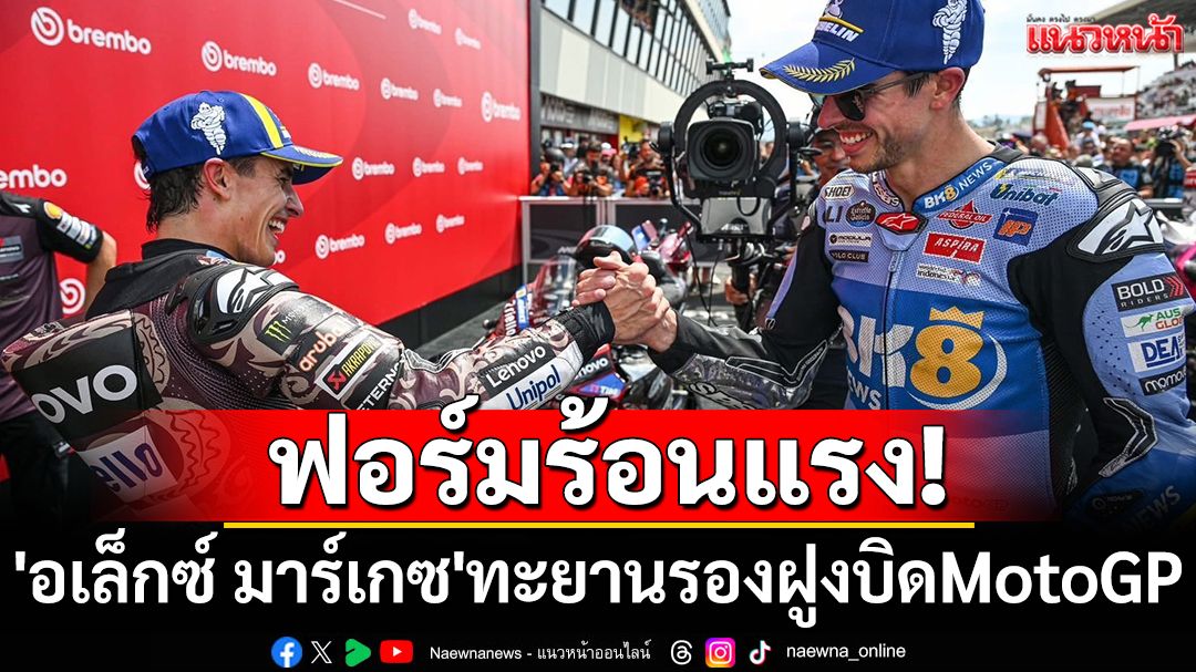 ฟอร์มร้อนแรง!  'อเล็กซ์ มาร์เกซ'ทะยานรองฝูงบิดMotoGP