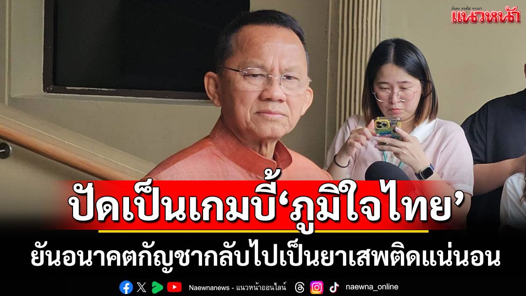 'สมศักดิ์'ยันอนาคตกัญชากลับไปเป็นยาเสพติดแน่นอน ปัดเป็นเกมการเมืองบี้'ภูมิใจไทย'
