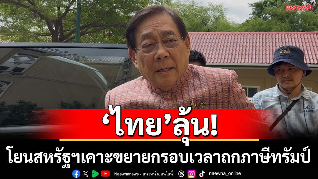 ไทยลุ้น! 'พิชัย'โยนสหรัฐฯเคาะขยายกรอบเวลาหารือภาษีทรัมป์ หลังใกล้ครบ 90 วัน