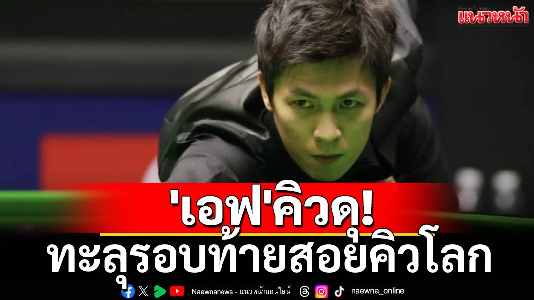 'เอฟ'คิวดุ!ทะลุรอบท้ายสอยคิวโลก