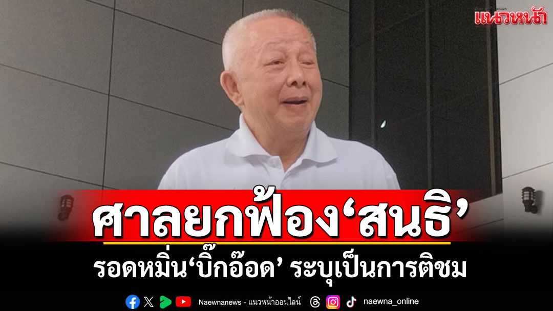 ศาลยกฟ้อง'สนธิ' รอดหมิ่น'บิ๊กอ๊อด' ระบุเป็นการติชม