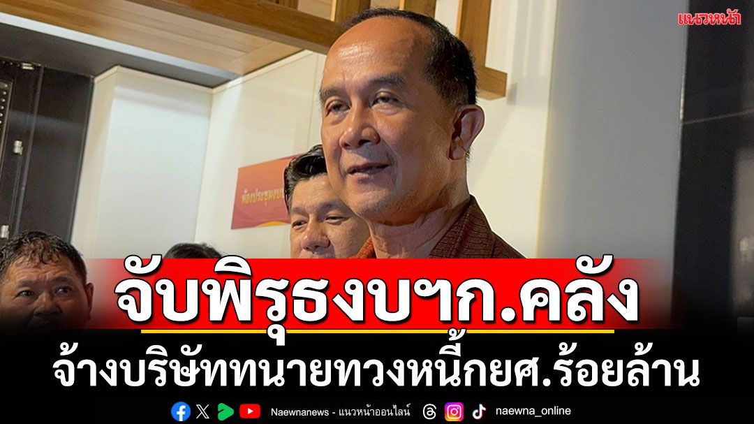 ‘อลงกต’ลั่นสว.พร้อมไฟเขียวงบฯ69  จับตาพิรุธงบ ‘ก.คลัง’ จ้างบ.ทนายทวงหนี้ กยศ.ร้อยล้าน