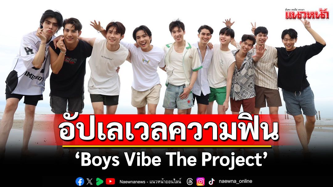'Boys Vibe The Project'อัปเลเวลความฟิน ถึงเวลาสารภาพรัก จุดกำเนิดคู่จริงหรือแค่จิ้น!