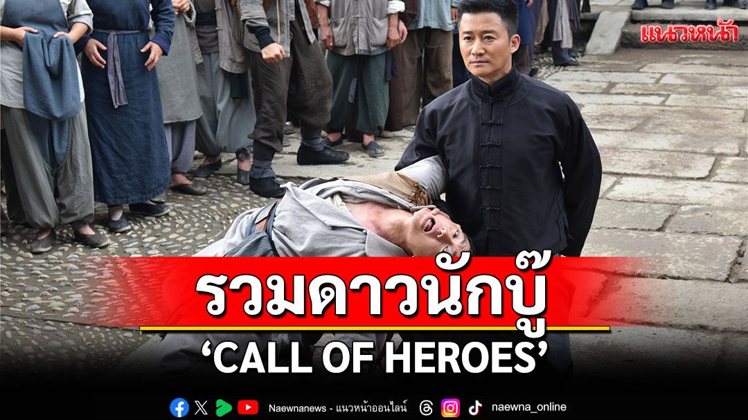 'CALL OF HEROES'รวมดาวนักบู๊ แอ็กชันเดือดสะเทือนยุทธภพ ทางทรูโฟร์ยู ช่อง 24