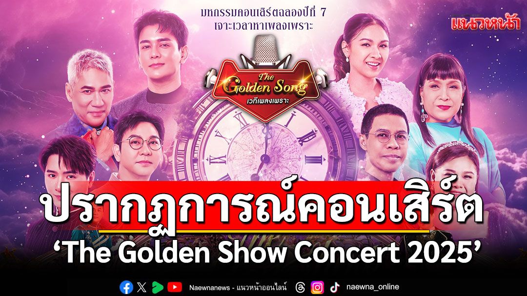 'The Golden Song เวทีเพลงเพราะ'ชวนเจาะเวลาหาเพลงเพราะ ปรากฏการณ์คอนเสิร์ตที่หลายคนรอคอย