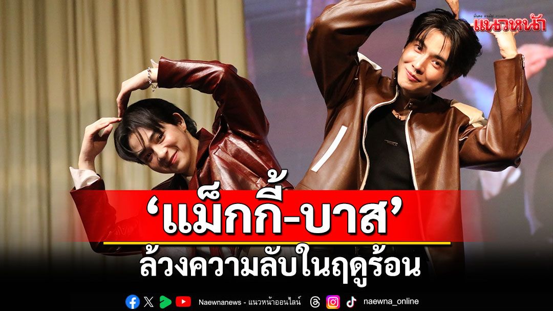 ล้วงความลับในฤดูร้อนกับ 'แม็กกี้-บาส'บันทึกช่วงเวลาดีๆ ในงาน MAXKY & BAS Fansign in Tianjin