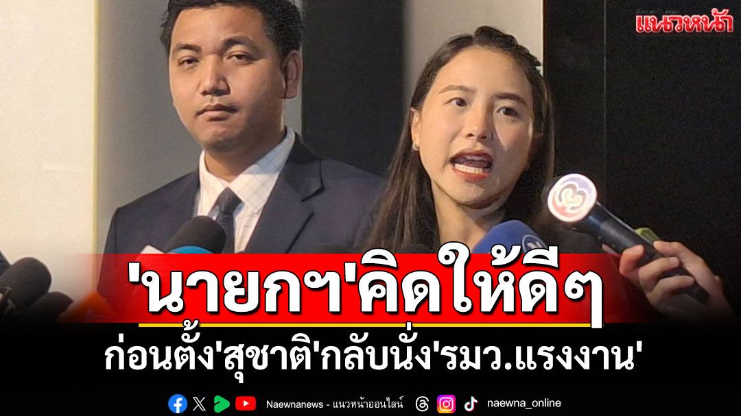 'นายกฯ'คิดให้ดีๆ !! ก่อนตั้ง'สุชาติ'นั่ง'รมว.แรงงาน'เหมือนเอาเท้าลูบหน้าผู้ประกันตนทั้งประเทศ