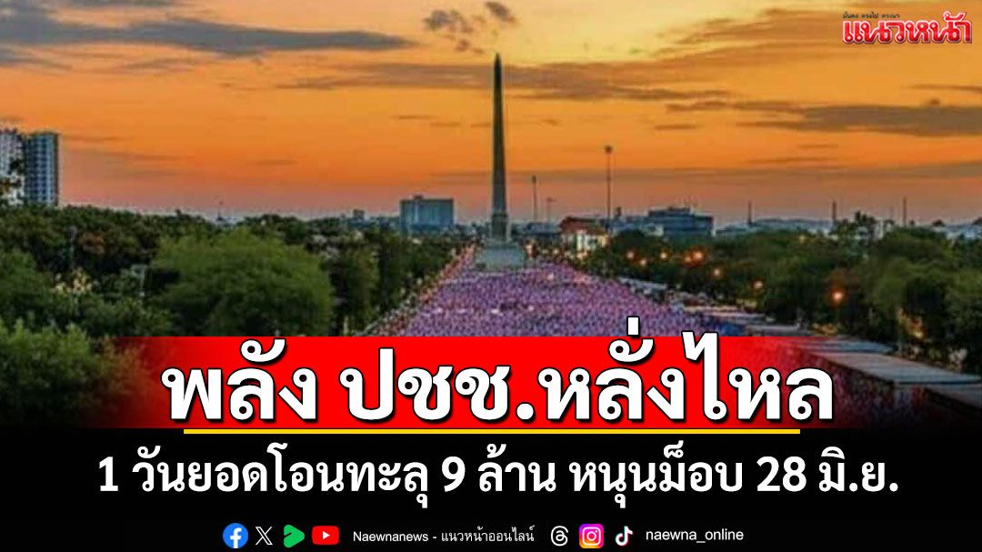 พลัง ปชช.หลั่งไหล! ผ่าน 1 วันยอดโอนทะลุ 9 ล้าน หนุนม็อบ 28 มิ.ย.