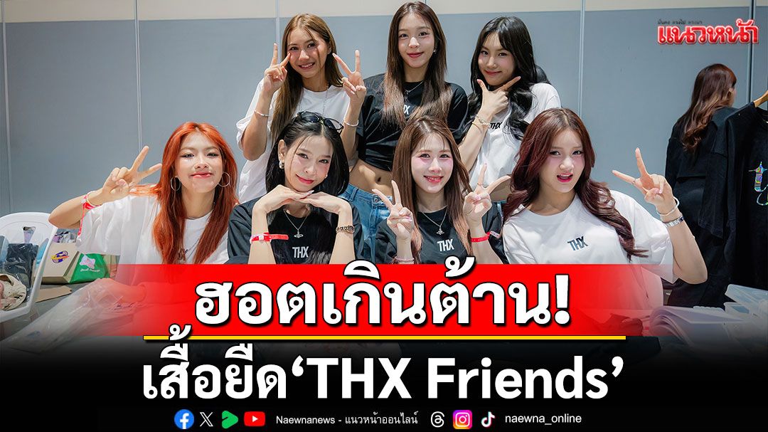 เสื้อยืด 'THX Friends'ฮอตเกินต้าน!แฟนด้อมแห่อุดหนุนคึกคัก