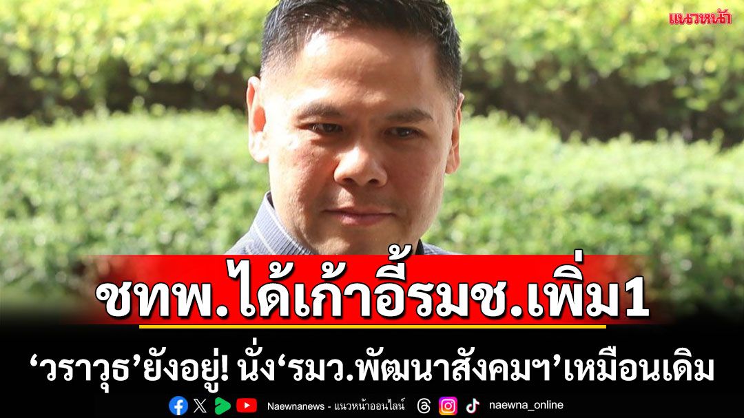 ชทพ.ได้เก้าอี้'รมช.'เพิ่ม 1 ตำแหน่ง แต่ยังไม่รู้กระทรวงไหน รอนายกฯเคาะ