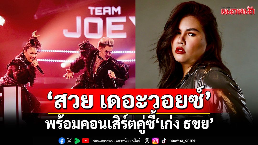 แซบสะบัด ‘สวย เดอะวอยซ์’จ่อปล่อยเพลงใหม่ พร้อมคอนเสิร์ตคู่ซี้ ‘เก่ง ธชย’