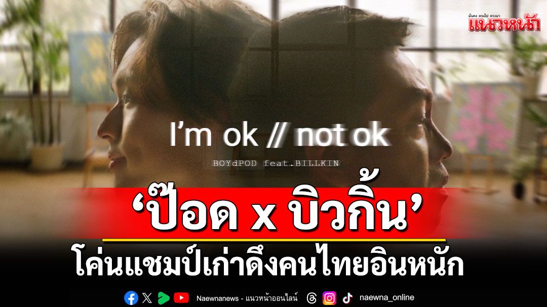 ‘ป๊อด x บิวกิ้น’ โค่นแชมป์เก่า ‘กุหลาบ’ ดึงคนไทยอินหนัก ‘ความคิดถึงที่พูดไม่ได้’