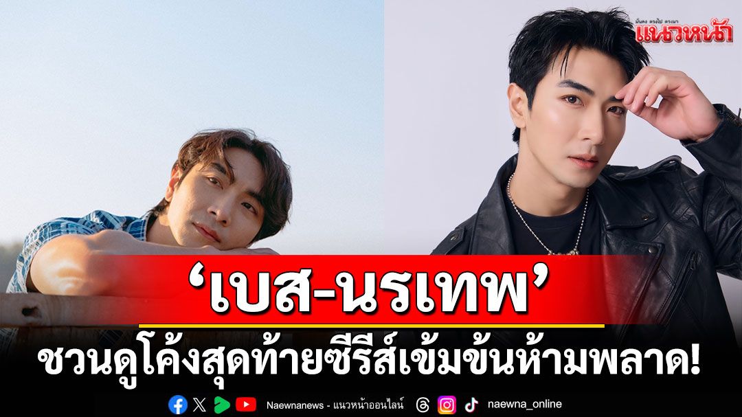 ‘เบส-นรเทพ’ดีใจ ‘ฉันคอยเธอ’ แจ้งเกิดแฟนคลับเพิ่ม ชวนดูโค้งสุดท้ายซีรีส์เข้มข้นห้ามพลาด !