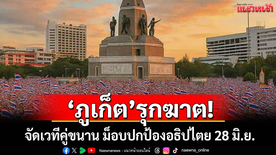 'ภูเก็ต'รุกฆาต! จัดเวทีคู่ขนาน ม็อบปกป้องอธิปไตย 28 มิ.ย.