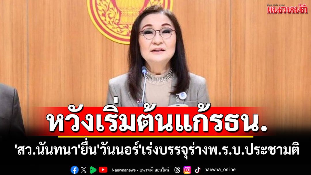 'สว.นันทนา'ยื่น'วันนอร์'เร่งบรรจุร่างพ.ร.บ.ประชามติ หวังเริ่มต้นแก้รธน.
