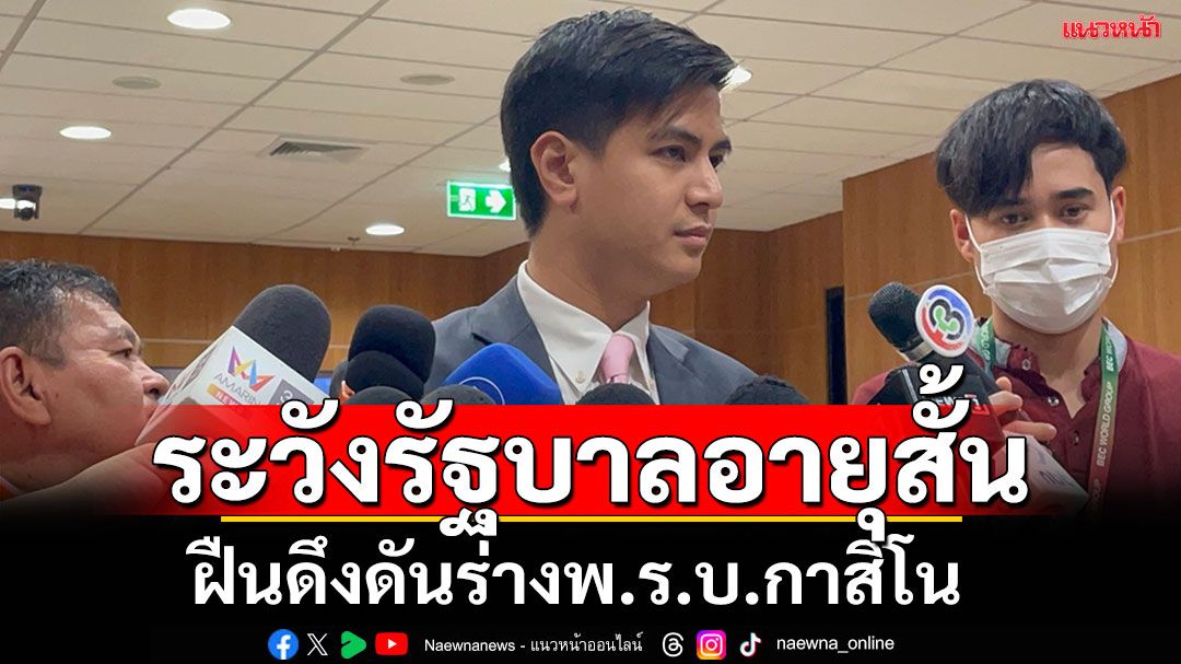'ไอติม'บี้ถอนร่างกม.‘สถานบันเทิงครบวงจร’ดีที่สุด เตือนรัฐบาลดันทุรังทำอายุสั้น
