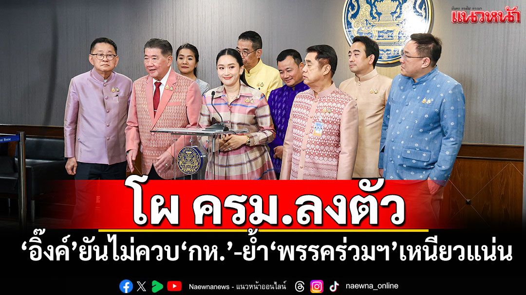 โผ ครม.ลงตัว! 'อิ๊งค์'ยันไม่ควบ'กลาโหม'เอง ย้ำ'พรรคร่วมฯ'หนุนหลังเหนียวแน่น