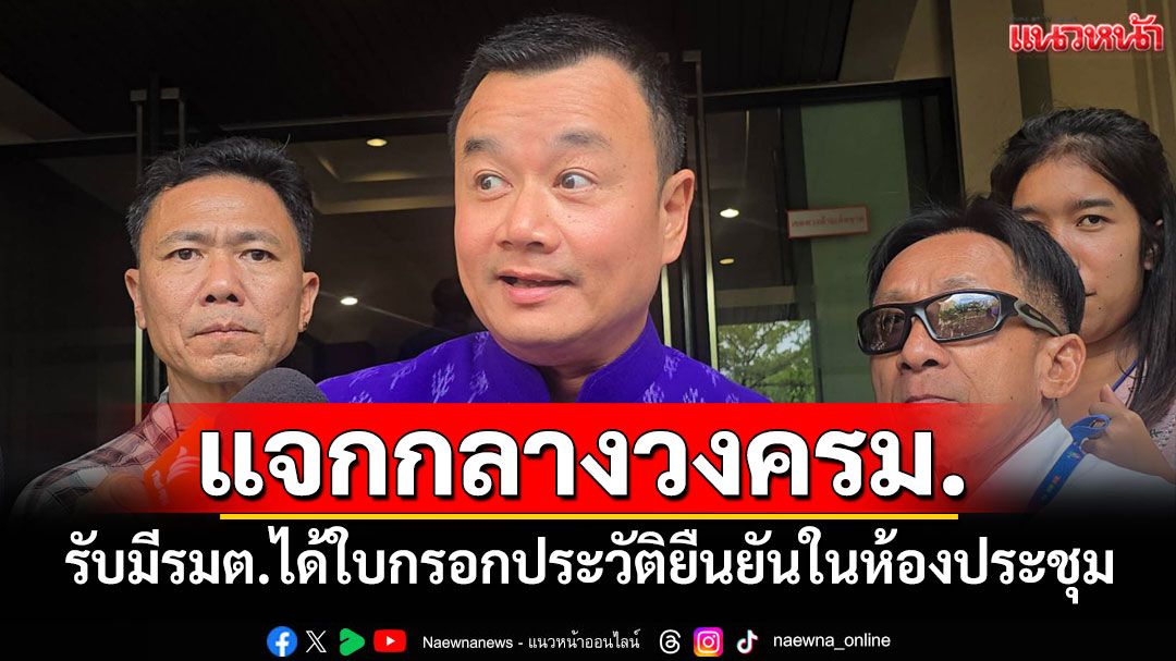 'สรวงศ์'รับมีรมต.ได้ใบกรอกประวัติยืนยันในห้องประชุม ครม. ปัดมีแรงกระเพื่อมในเพื่อไทย