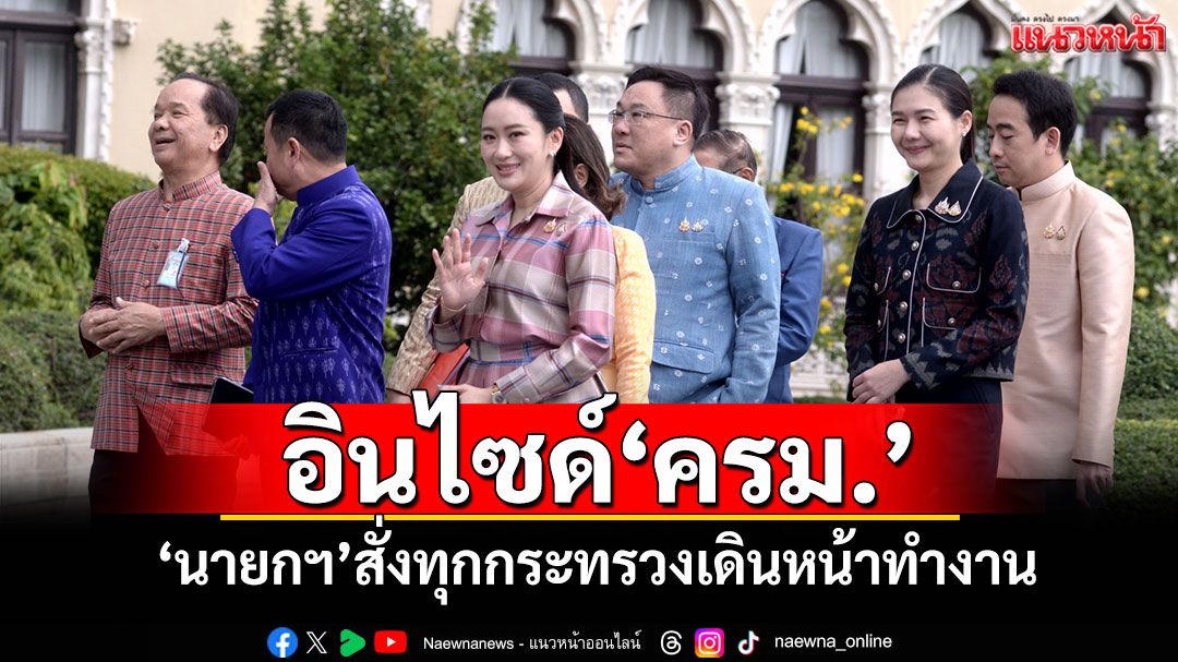 อินไซด์'ครม.' 'นายกฯ'สั่งทุกกระทรวงเดินหน้าทำงาน