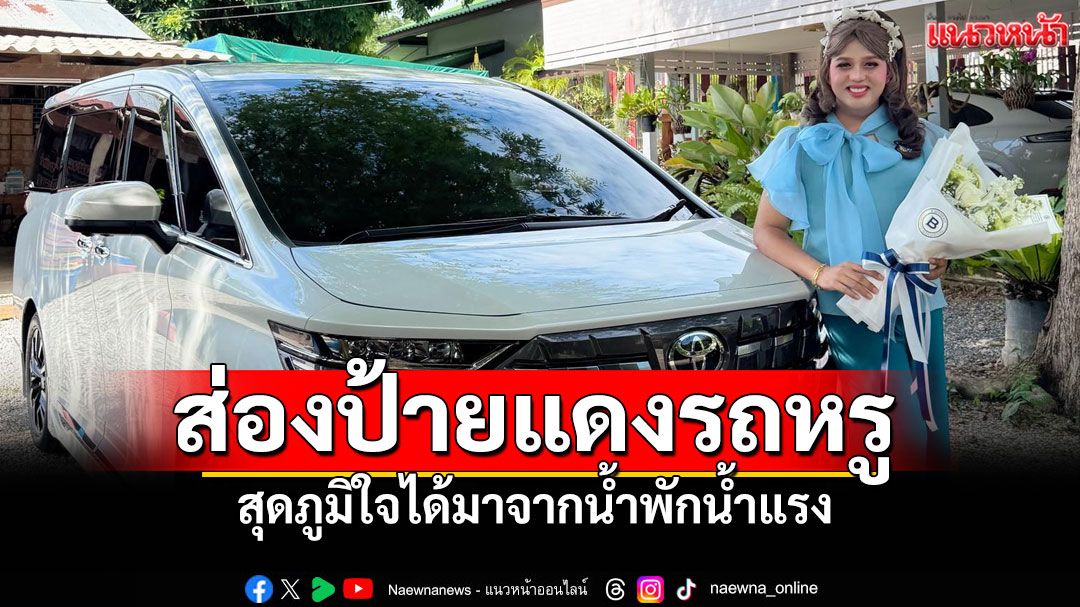 ส่องป้ายแดง! 'แพรรี่'ถอยรถตู้หรู สุดภูมิใจ ได้มาจากน้ำพักน้ำแรง
