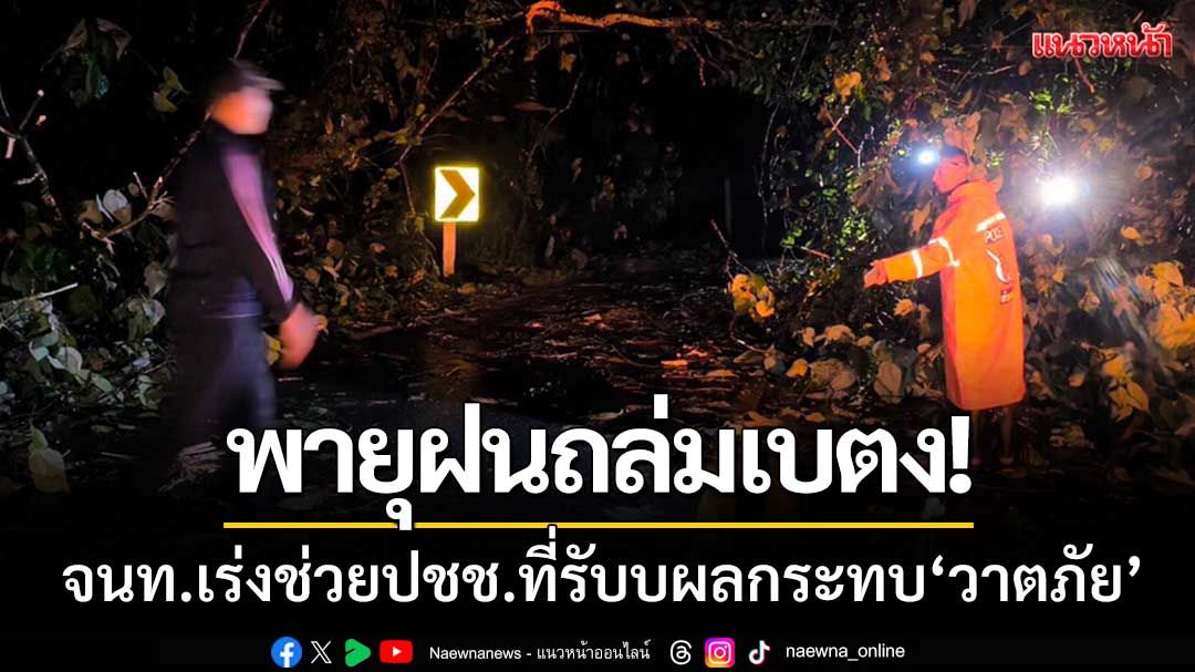 พายุฝนพัดถล่มเบตง! จนท.เร่งช่วยเหลือประชาชน-ที่ได้รับผลกระทบวาตภัย