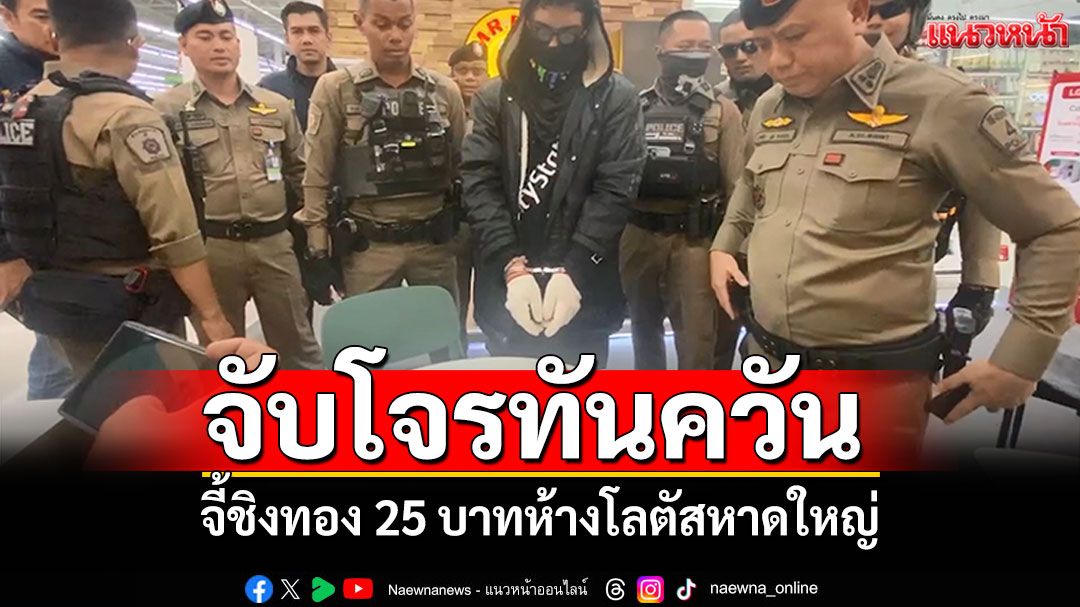 จับโจรทันควัน จี้ชิงทอง 25 บาท ห้างโลตัสหาดใหญ่
