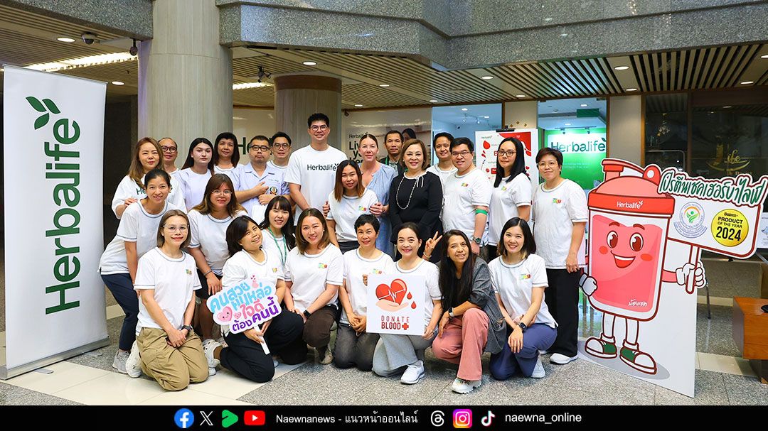 เฮอร์บาไลฟ์ ร่วมฉลองวันผู้บริจาคโลหิตโลก 2568 จัดกิจกรรมบริจาคโลหิต ‘ Give Blood, Give Life’