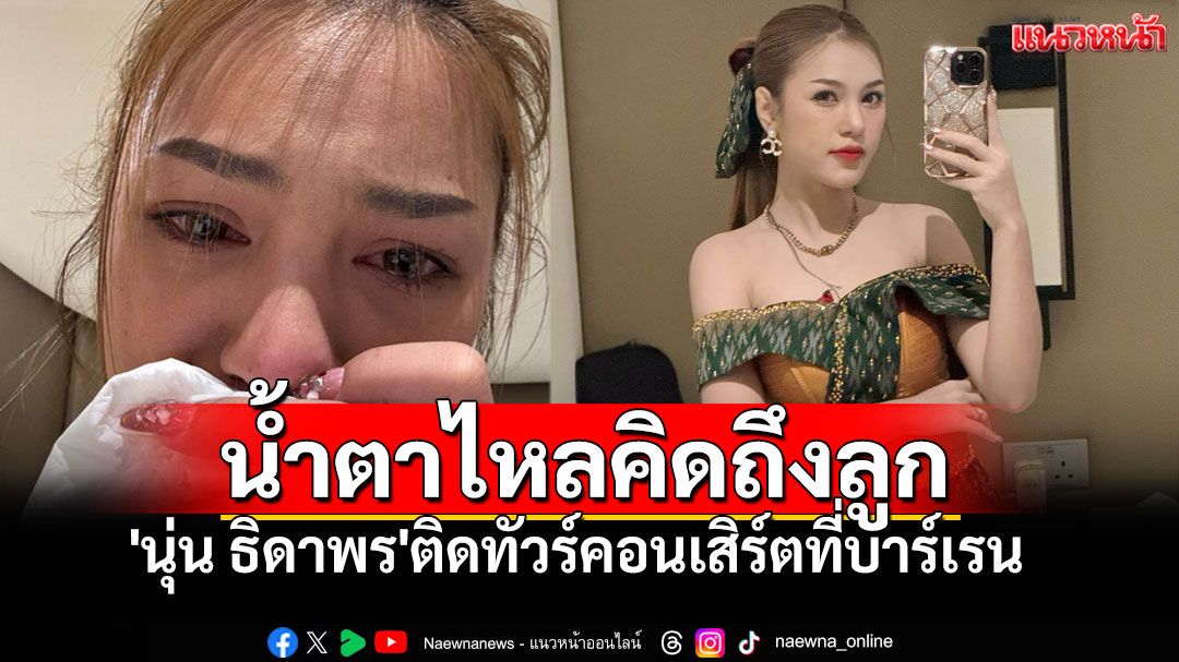 'นุ่น ธิดาพร'ทัวร์คอนเสิร์ตบาห์เรน ระทึกเสียงไซเรน เตรียมบินกลับไทยวันนี้!