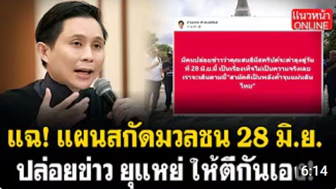 (คลิป) แฉ! แผนสกัดมวลชน 28 มิ.ย. ปล่อยข่าว ยุแหย่ ให้ตีกันเอง!
