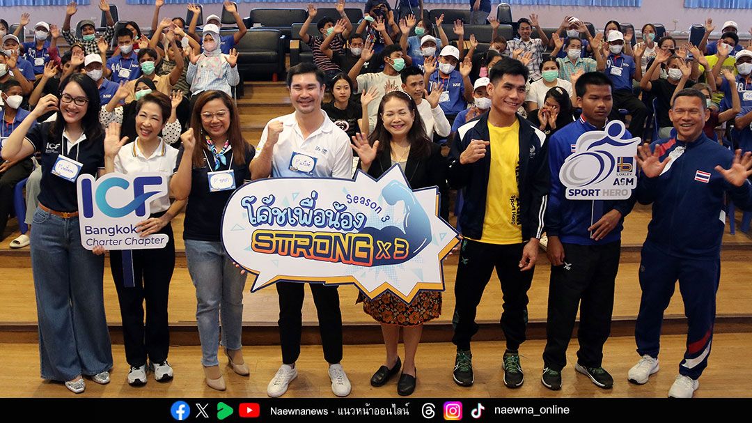 ล็อกซเล่ย์ - เอเอสเอ็ม ผนึก ICF สานต่อ ‘โค้ชเพื่อน้อง ซีซั่น 3 สตรองคูณสาม’ สร้างแรงบันดาลใจและพลังบวกแก่เยาวชนบ้านมุทิตา
