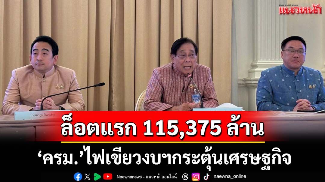 ‘ครม.’ไฟเขียวงบฯกระตุ้นเศรษฐกิจล็อตแรก 115,375 ล้านบาท กระจาย 50 หน่วยงาน