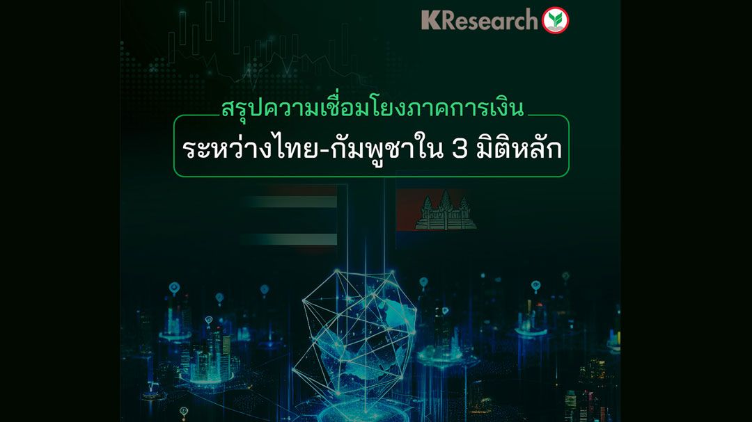 สรุปความเชื่อมโยงภาคการเงิน ระหว่างไทย-กัมพูชาใน 3 มิติหลัก