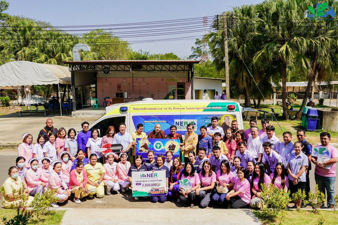 NER มอบรถพยาบาลกู้ชีพขั้นสูง สานภารกิจช่วยชีวิต