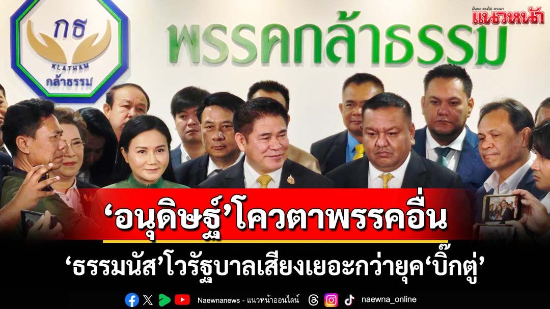 ‘ธรรมนัส’เผย‘อนุดิษฐ์’นั่ง รมต.โควตาพรรคอื่น โวรบ.ตุน‘กำลังสำรอง’ เสียงเยอะกว่ายุค‘บิ๊กตู่’