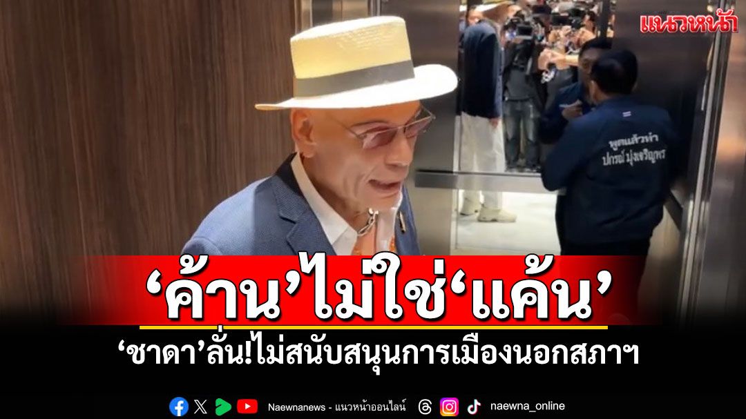 ​ขอเป็น‘ค้าน’ไม่ใช่‘แค้น’ ‘ชาดา’ลั่น!ไม่สนับสนุนการเมืองนอกสภาฯ