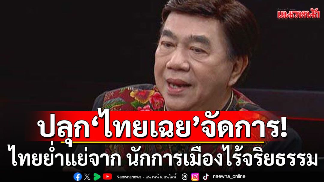 'ดร.เสรี'ชี้ไทยย่ำแย่จาก นักการเมืองไร้จริยธรรม  จี้ประชาชนเลิก'ไทยเฉย'ลุกขึ้นจัดการ
