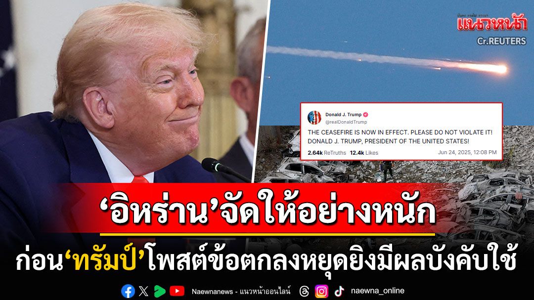 จบง่าย! 'ทรัมป์'โพสต์ข้อตกลงหยุดยิงมีผลแล้ว หลัง'อิหร่าน'ถล่มขีปนาวุธชุดสุดท้ายใส่'อิสราเอล'