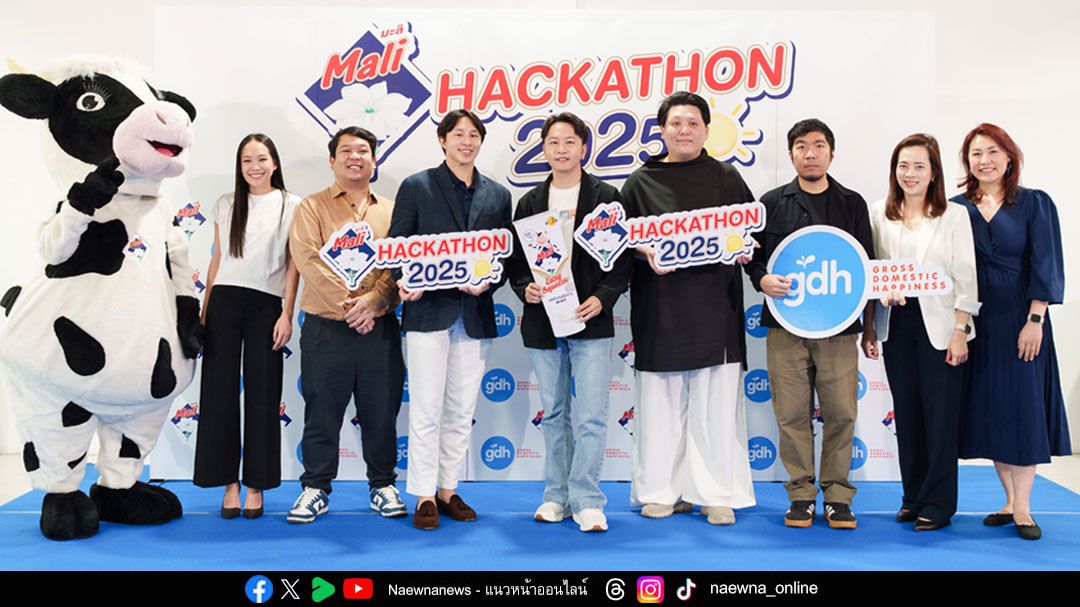 ‘นมตรามะลิ’ เปิดตัวโครงการ Mali Hackathon 2025 ผนึกกำลัง GDH  ร่วมมือ 2 มหาวิทยาลัย ปั้นไอเดียสร้างแบรนด์ครองใจ Gen Z