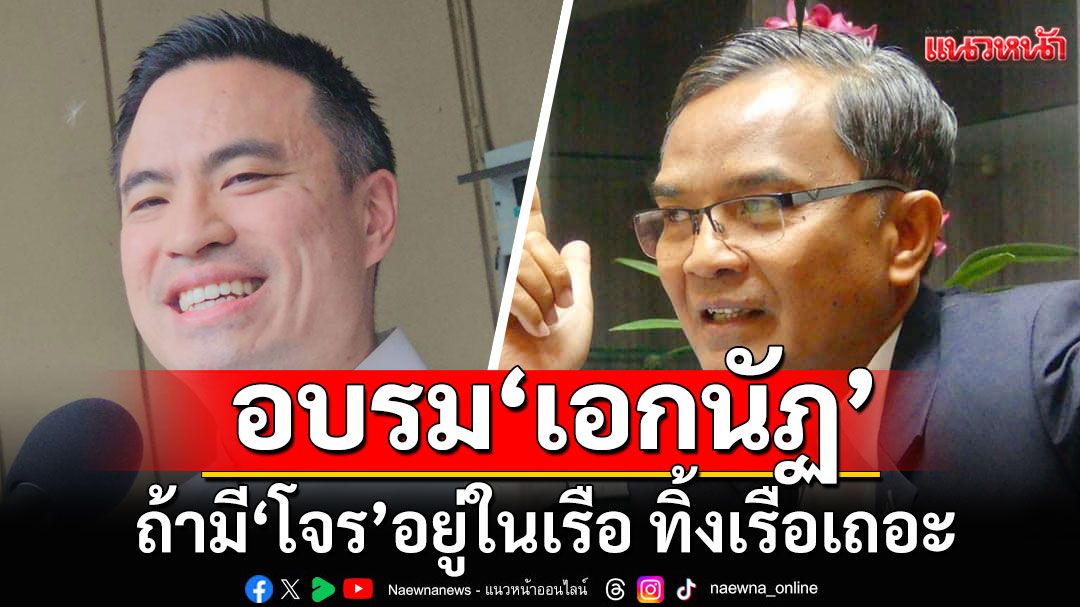 'นิพิฏฐ์' แนะ 'เอกนัฏ' ปม เรือกลางมรสุม บอกถ้ามี'โจร'อยู่ในเรือ ทิ้งเรือเถอะ