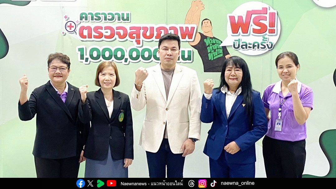 ‘คาราวานตรวจสุขภาพ 1 ล้านคน’ พาราไดซ์ เพลส ผนึก กทม.- รพ.สิรินธร ดูแลคนกรุงถึงพื้นที่