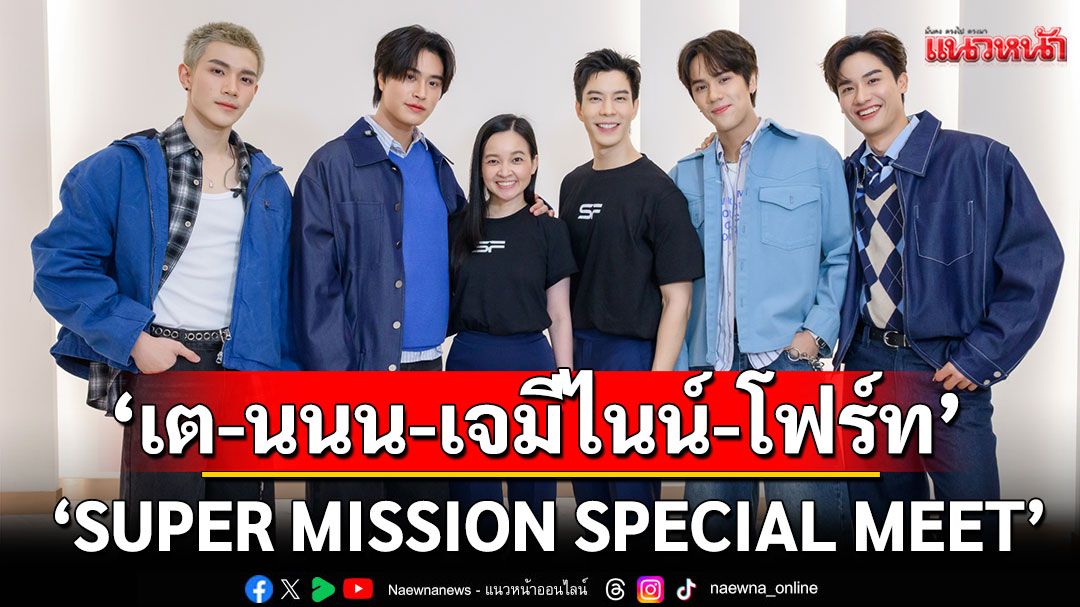 'เอส เอฟ'เปิดโรงหนังต้อนรับผู้โชคดี กระทบไหล่ SF SUPER FRIENDS'เต-นนน-เจมีไนน์-โฟร์ท'